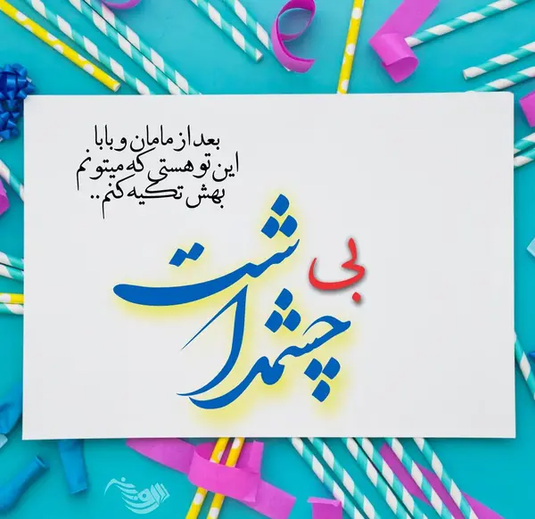 عکس نوشته تولد داداش بزرگه