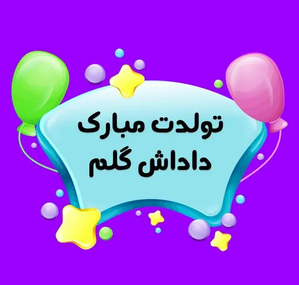 عکس نوشته تولد داداش بزرگه