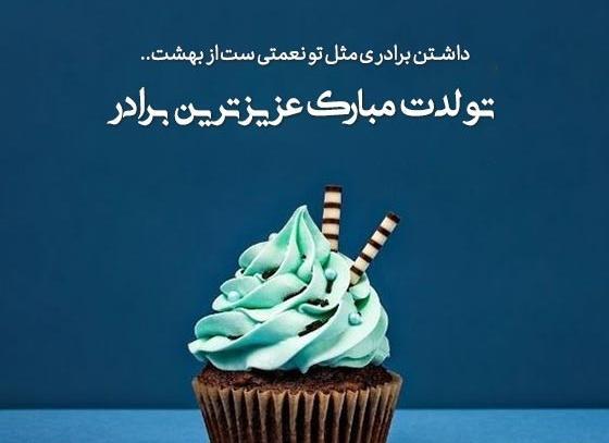 عکس نوشته تولد داداش کوچیکه
