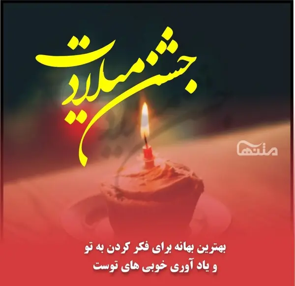 عکس نوشته تولد دوستم