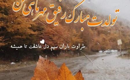 عکس نوشته تولد دوست مهرماهی