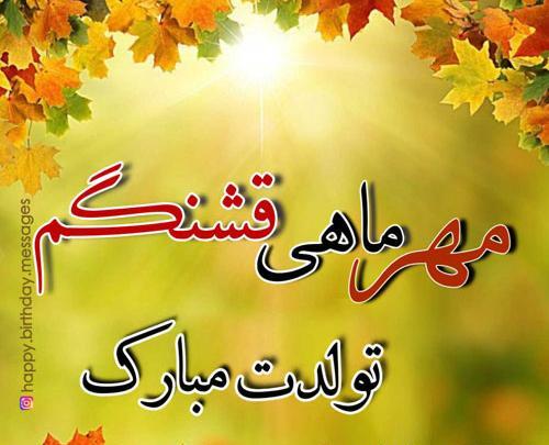 عکس نوشته تولد دوست مهرماهی