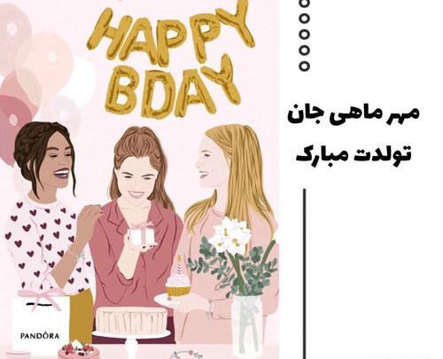 عکس نوشته تولد دوست مهرماهی