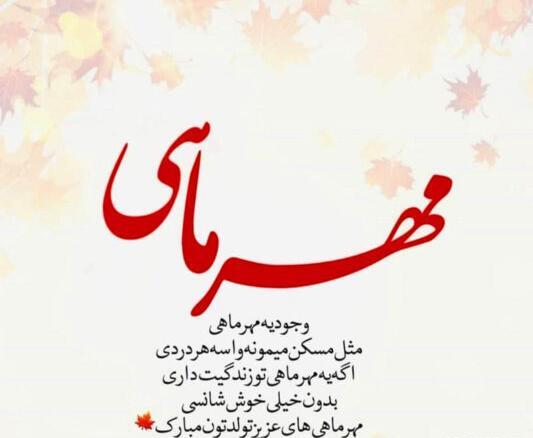 عکس نوشته تولد دوست مهرماهی