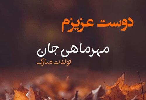 عکس نوشته تولد دوست مهرماهی