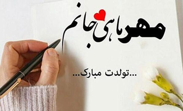 عکس نوشته تولد دوست مهرماهی