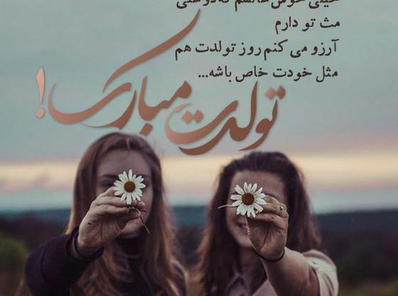 عکس نوشته تولد دوست مثل خواهر