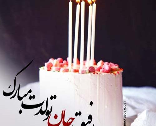 عکس نوشته تولد دوست مثل خواهر