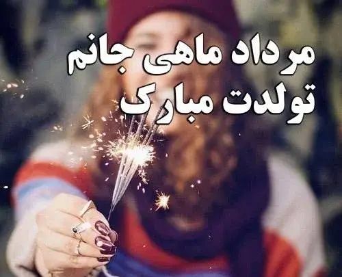 عکس نوشته تولد دوست مردادی