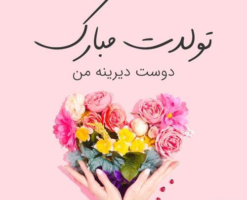 عکس نوشته تولد دوست مردادی