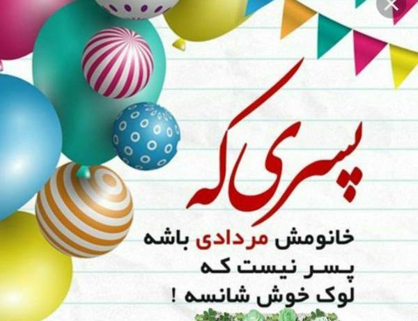 عکس نوشته تولد دوست مردادی