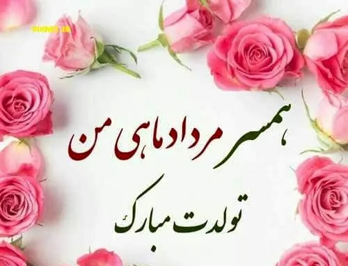 عکس نوشته تولد دوست مردادی