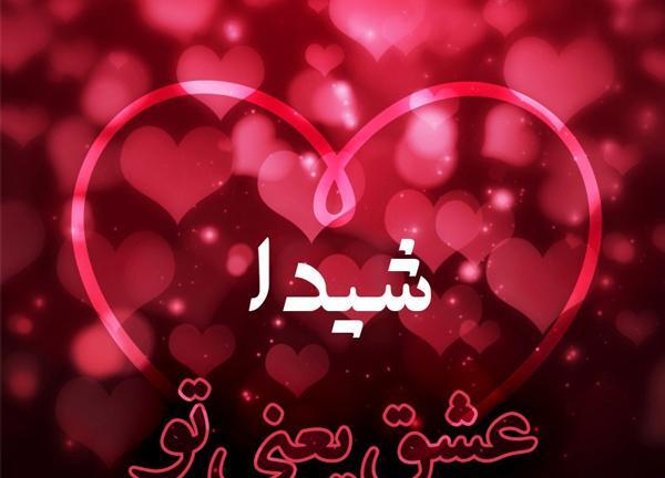عکس نوشته تولد اسم شیدا