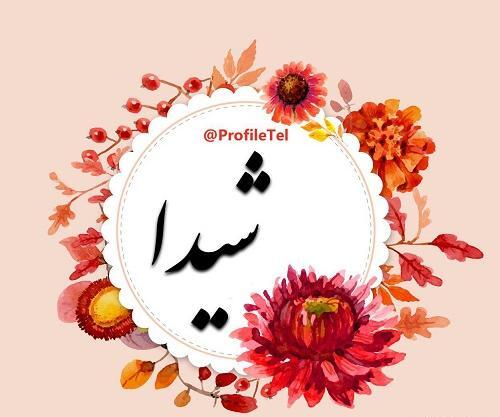 عکس نوشته تولد اسم شیدا