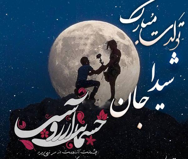 عکس نوشته تولد اسم شیدا
