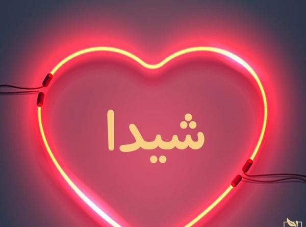 عکس نوشته تولد اسم شیدا