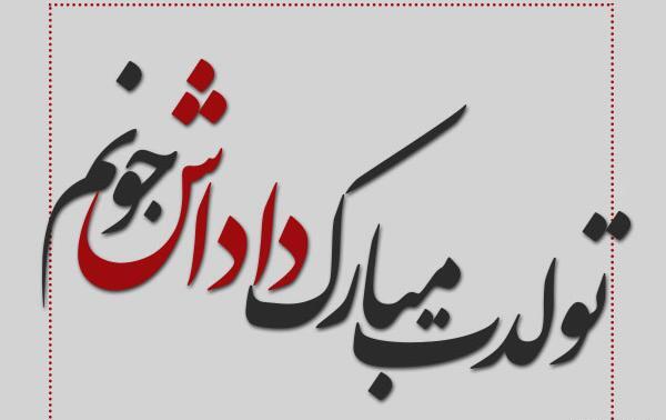 عکس نوشته برای تولد داداشم