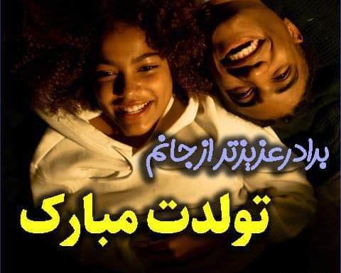 عکس نوشته ی تولد داداشم