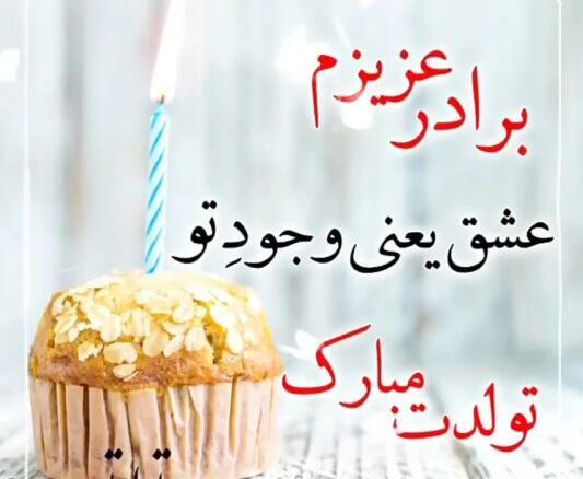 عکس نوشته ی تولد داداشم