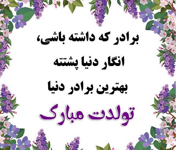عکس نوشته ی تولد داداشم