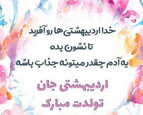 عکس نوشته تبریک تولد رفیق اردیبهشتی