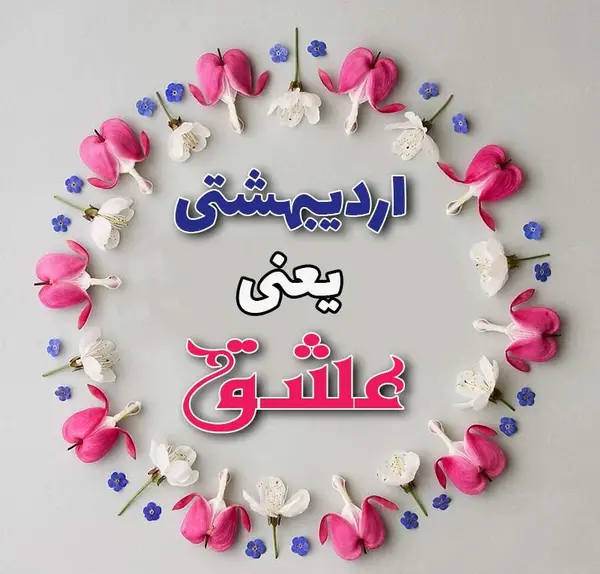 عکس نوشته تبریک تولد رفیق اردیبهشتی