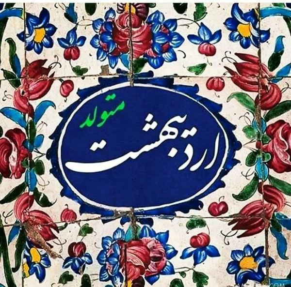عکس نوشته تبریک تولد رفیق اردیبهشتی