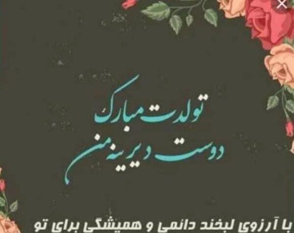 عکس نوشته تبریک تولد رفیق اردیبهشتی