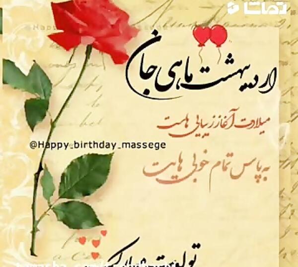 عکس نوشته تبریک تولد رفیق اردیبهشتی