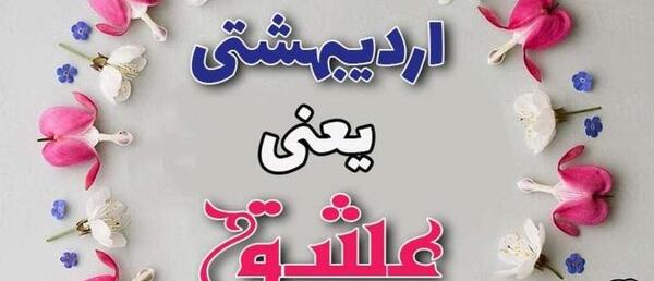 عکس نوشته تبریک تولد رفیق اردیبهشتی