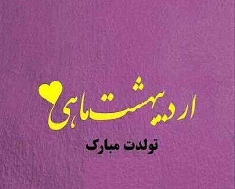 عکس نوشته تبریک تولد رفیق اردیبهشتی