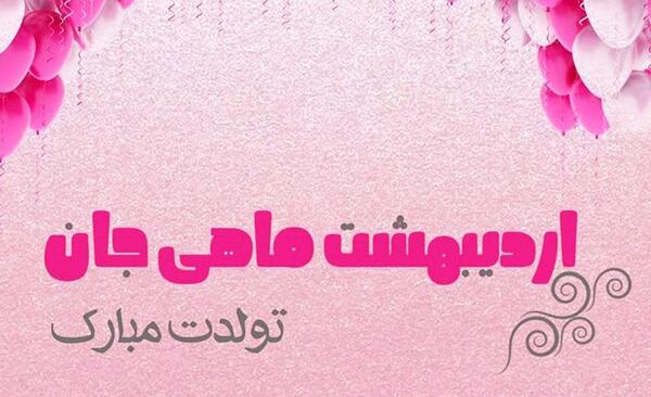 عکس نوشته تبریک تولد رفیق اردیبهشتی