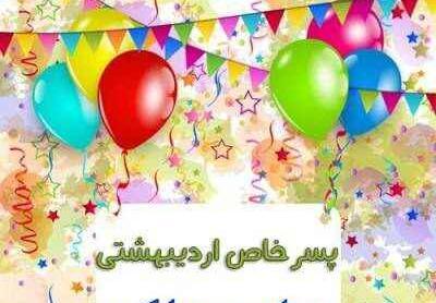 عکس نوشته تبریک تولد رفیق اردیبهشتی