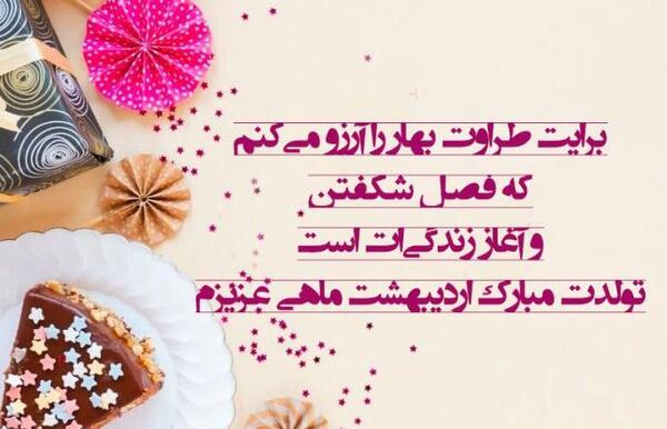 عکس نوشته تبریک تولد رفیق اردیبهشتی