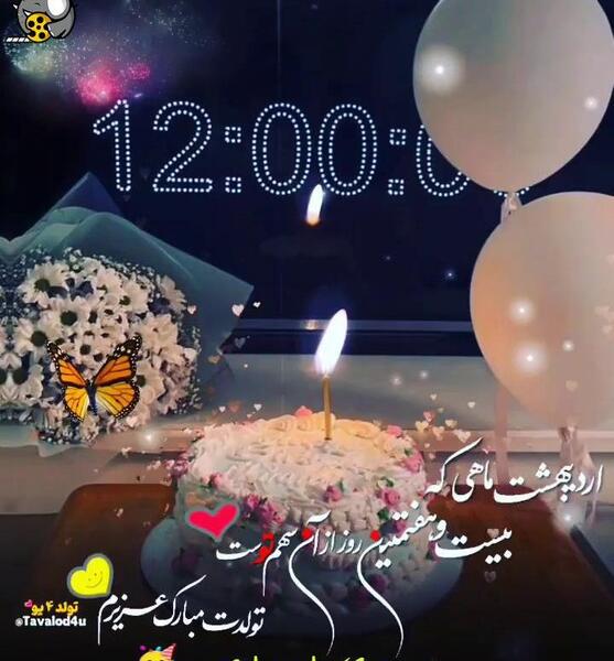 عکس نوشته تبریک تولد رفیق اردیبهشتی