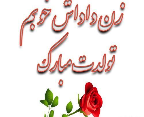 عکس نوشته تبریک تولد زن داداشم