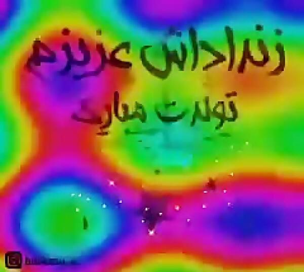 عکس نوشته تبریک تولد زن داداشم
