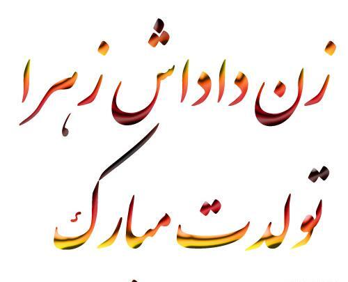 عکس نوشته تبریک تولد زن داداشم