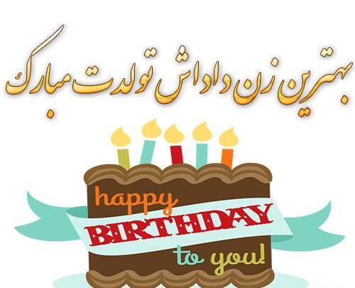عکس نوشته درباره تولد زن داداش