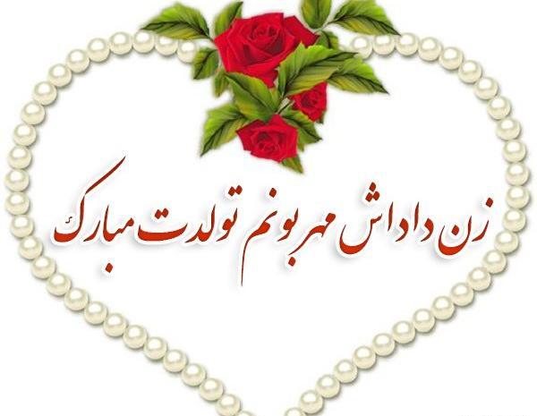 عکس نوشته درباره تولد زن داداش