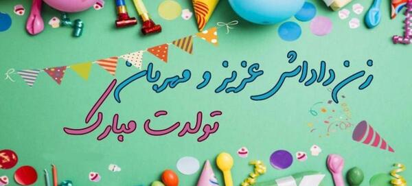 عکس نوشته درباره تولد زن داداش