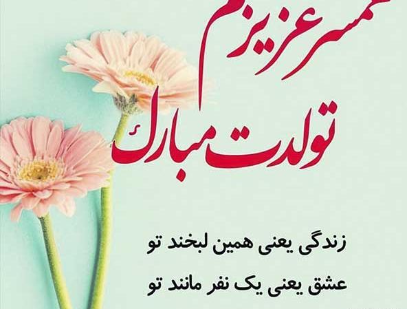 عکس نوشته تولد زنم