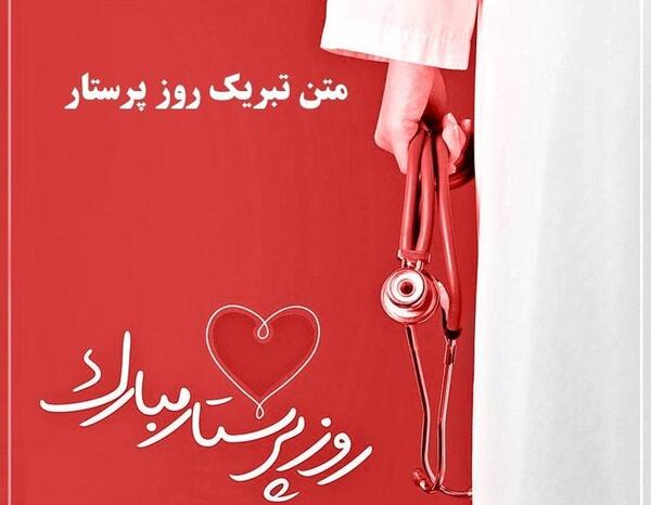عکس نوشته تولد حضرت زینب و روز پرستار
