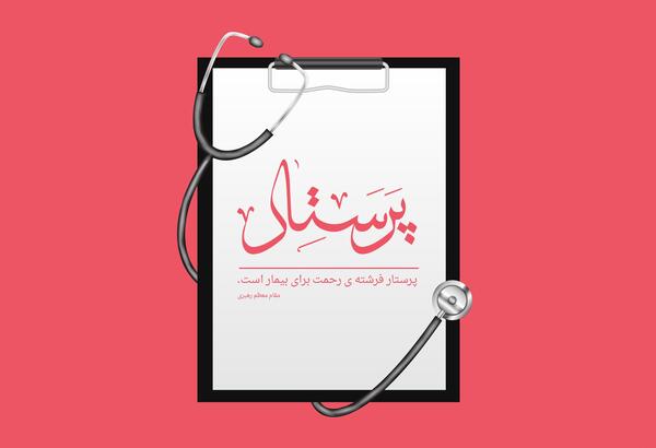 عکس نوشته تولد حضرت زینب و روز پرستار
