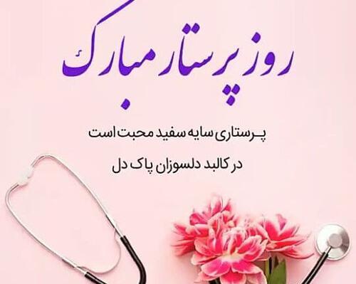 عکس نوشته تولد حضرت زینب و روز پرستار