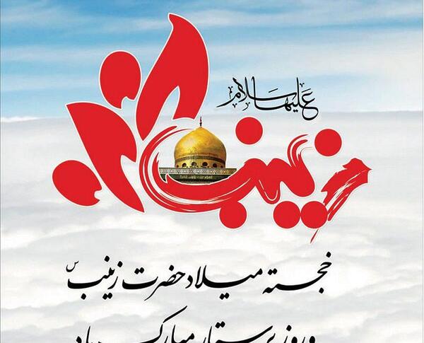 عکس نوشته تولد حضرت زینب و روز پرستار