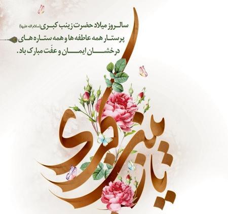 عکس نوشته تولد حضرت زینب و روز پرستار