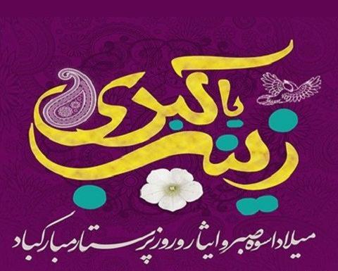 عکس نوشته تولد حضرت زینب و روز پرستار