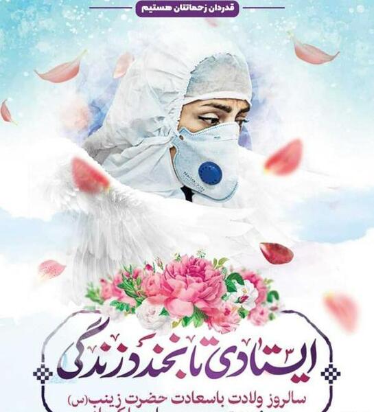 عکس نوشته تولد حضرت زینب و روز پرستار