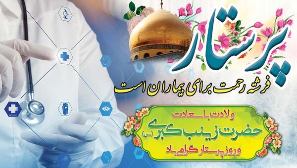عکس نوشته تولد حضرت زینب و روز پرستار